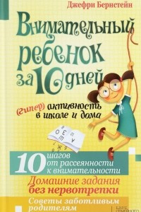 Книга Внимательный ребенок за 10 дней. (Гипер)активность в школе и дома