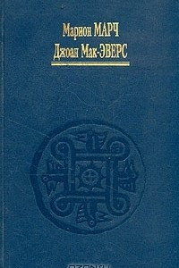 Книга Астрология. В трех книгах. Книга 3. Современные методы толкования гороскопа