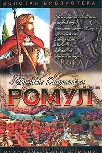 Книга Ромул