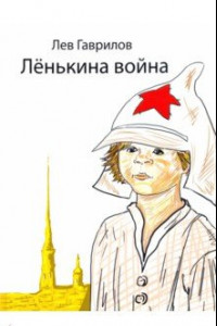 Книга Ленькина война