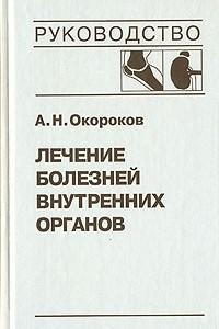 Книга Лечение болезней внутренних органов. Том 2. Лечение ревматических болезней. Лечение эндокринных болезней. Лечение болезней почек