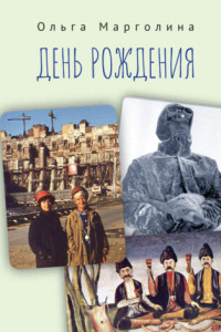 Книга День рождения