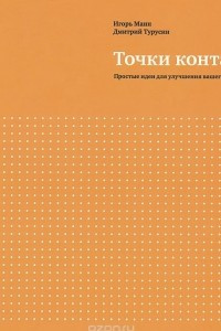 Книга Точки контакта. Простые идеи для улучшения вашего маркетинга