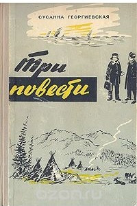 Книга Три повести