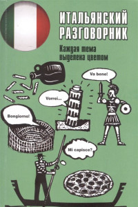 Книга Итальянский разговорник