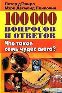 Книга 100000 вопросов и ответов. Что такое семь чудес света?