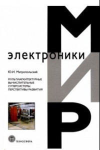 Книга Мультиархитектурные вычислительные суперсистемы. Перспективы развития