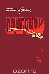 Книга Приговор