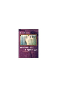 Книга Величие Бога в проповеди