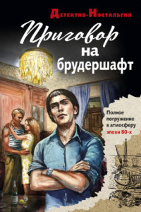 Книга Приговор на брудершафт