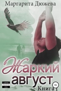 Книга Жаркий Август. Книга Первая