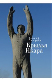 Книга Крылья Икара