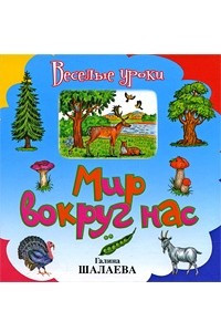 Книга Мир вокруг нас