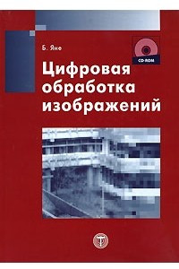 Книга Цифровая обработка изображений