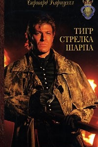 Книга Тигр стрелка Шарпа