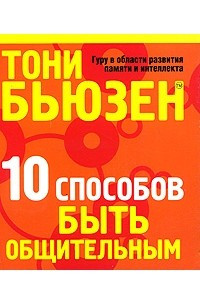 Книга 10 способов быть общительным