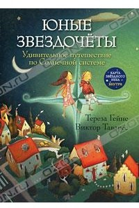 Книга Юные звездочеты. Удивительное путешествие по Солнечной системе