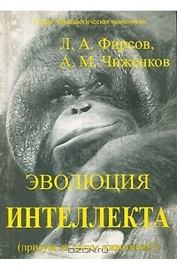 Книга Эволюция Интеллекта