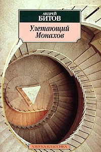 Книга Улетающий Монахов