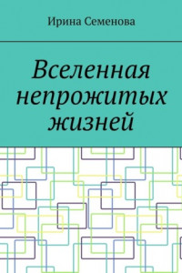 Книга Вселенная непрожитых жизней