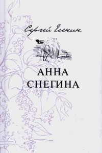 Книга Анна Снегина