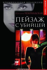 Книга Пейзаж с убийцей