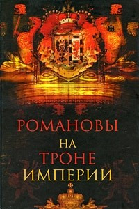 Книга Романовы на троне империи
