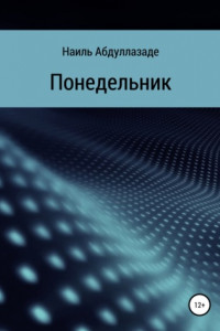 Книга Понедельник