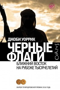 Книга Черные флаги