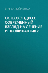 Книга Остеохондроз. Современный взгляд на лечение и профилактику