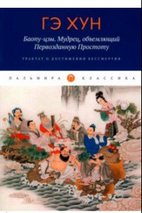 Книга Баопу-цзы. Мудрец, объемлющий Первозданную Простоту