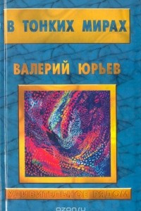 Книга В тонких мирах