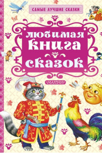 Книга Любимая книга сказок