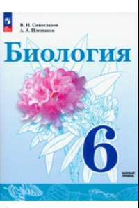 Книга Биология. 6 класс. Учебное пособие. ФГОС