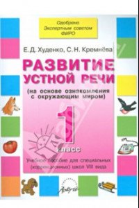 Книга Развитие устной речи. 1 класс. Учебное пособие. Адаптированные программы