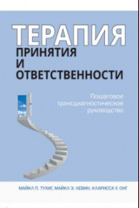 Книга Терапия принятия и ответственности. Пошаговое трансдиагностическое руководство