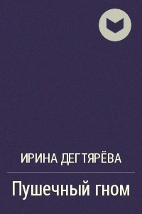 Книга Пушечный гном