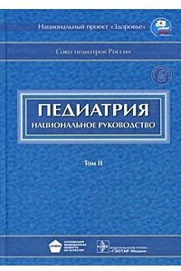 Книга Педиатрия. Национальное руководство. В 2-х томах. Том 2