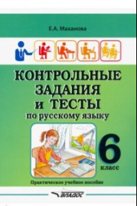 Книга Контрольные задания и тесты по русскому языку. 6 класс. Практическое учебное пособие