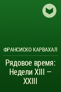 Книга Рядовое время: Недели XIII ? XXIII