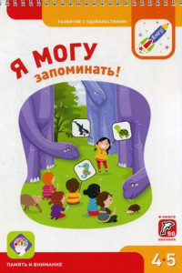 Книга Я МОГУ запоминать! 4-5 лет