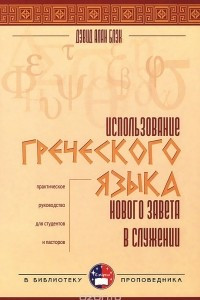 Книга Использование греческого языка Нового Завета в служении. Учебное пособие