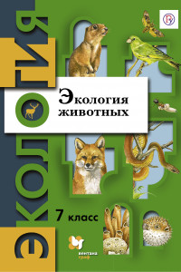 Книга Экология животных. 7 кл. Учебное пособие.