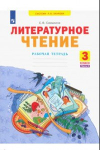 Книга Литературное чтение. 3 класс. Рабочая тетрадь. В 2-х частях. ФГОС