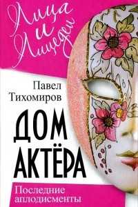 Книга Дом актера. Последние аплодисменты