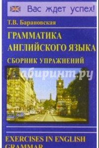 Книга Грамматика английского языка. Сборник упражнений. Учебное пособие