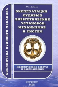 Книга Эксплуатация судовых энергетических установок, механизмов и систем. Практические советы и рекомендации