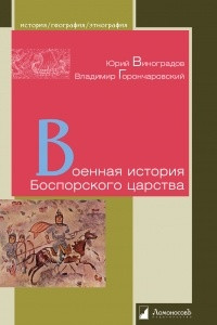 Книга Военная история Боспорского царства