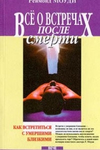 Книга Всё о встречах после смерти