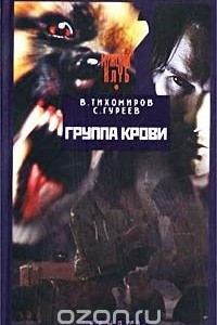 Книга Группа крови